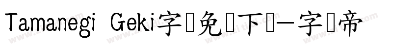 Tamanegi Geki字体免费下载字体转换
